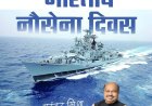 “नौसेना दिवस पर विधायक पुरंदर मिश्रा का सम्मान संदेश: राष्ट्ररक्षा के वीरों को नमन”