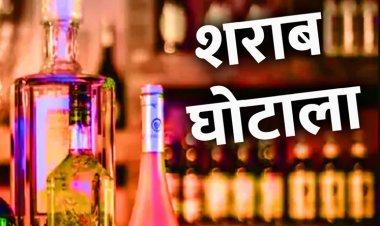 CG शराब घोटाला: ईडी ने दाखिल की अंतिम चार्जशीट, 81 लोगों को बनाया आरोपी