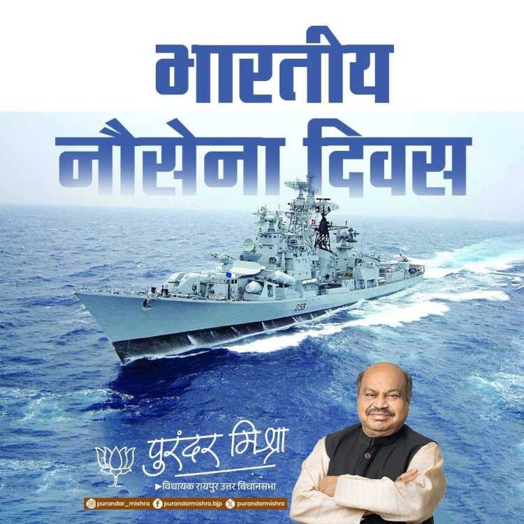 “नौसेना दिवस पर विधायक पुरंदर मिश्रा का सम्मान संदेश: राष्ट्ररक्षा के वीरों को नमन”