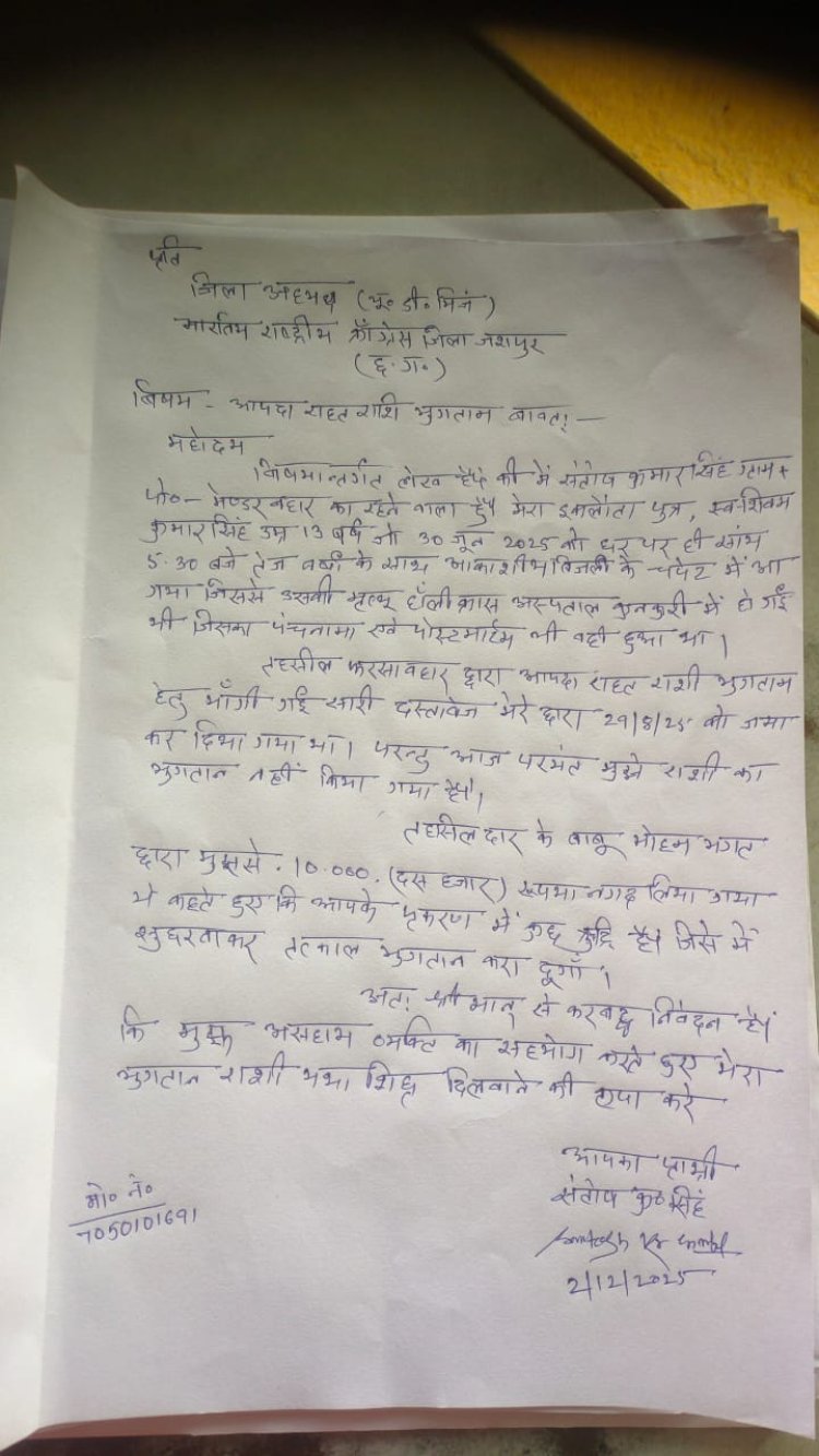 *दुर्घटना राहत राशि में देरी और अवैध वसूली, यू. डी. मिन्ज ने कलेक्टर से की तत्काल कार्रवाई की मांग*