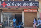 मरीज के उपचार में लापरवाही पाए जाने पर सोमेश्वर हॉस्पिटल के लाइसेंस निलंबित