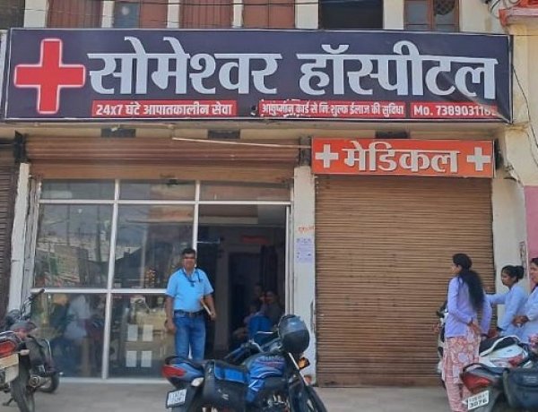 मरीज के उपचार में लापरवाही पाए जाने पर सोमेश्वर हॉस्पिटल के लाइसेंस निलंबित