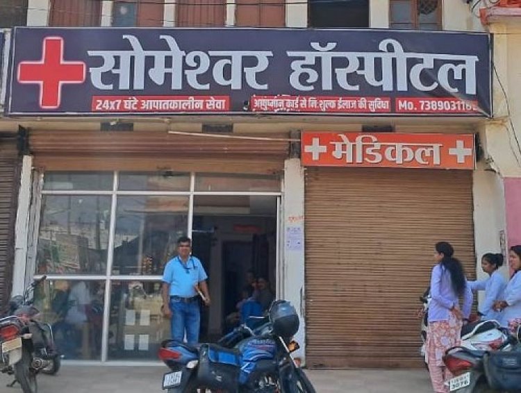मरीज के उपचार में लापरवाही पाए जाने पर सोमेश्वर हॉस्पिटल के लाइसेंस निलंबित