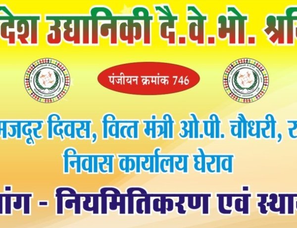 मजदूर दिवस पर वित्त मंत्री कार्यालय का घेराव करेंगे दैनिक वेतनभोगी