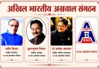 प्रांतीय अध्यक्ष डॉ अशोक अग्रवाल के नेतृत्व में जाएगा छत्तीसगढ़ से राष्ट्रीय कार्य समिति में 13 सदस्यों का प्रतिनिधि मंडल