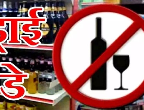 कल शराब दुकानें बंद, शुष्क दिवस घोषित