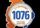 मुख्यमंत्री हेल्पलाइन 1076 में शिकायत का हुआ त्वरित समाधान, समस्या का हुआ संतोषजनक निराकरण
