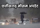 छत्तीसगढ़ में आज से बदलेगा मौसम, अगले 7 दिन बारिश और वज्रपात के आसार