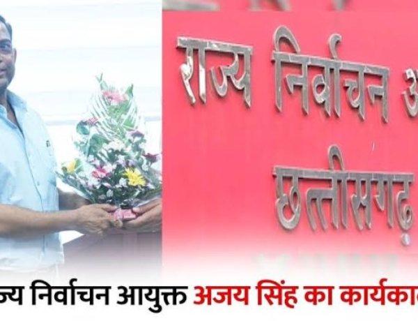 छत्तीसगढ़ सरकार ने राज्य निर्वाचन आयुक्त अजय सिंह का कार्यकाल बढ़ा