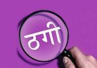 संतान सुख दिलाने के नाम पर डेढ़ करोड़ की ठगी