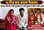 16 दिन बाद बदला फैसला: बारात लौटाने वाली मुस्कान ने उसी युवक से मंदिर में की शादी