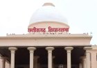 छत्तीसगढ़ विधानसभा: आज साय सरकार के खिलाफ कांग्रेस लाएगी अविश्वास प्रस्ताव, कई अहम मुद्दों पर होगी चर्चा