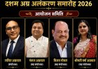छत्तीसगढ़ प्रांतीय अग्रवाल संगठन का प्रांतीय अधिवेशन एवं दशम अग्र अलंकरण समारोह 2026