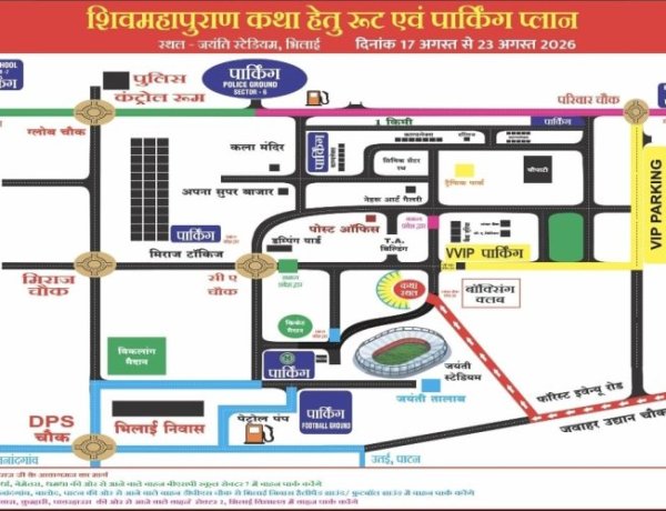 शिव महापुराण कथा को लेकर दुर्ग पुलिस ने कसी कमर, 632 पुलिसकर्मी संभालेंगे सुरक्षा और यातायात व्यवस्था; 9 पार्किंग स्थल निर्धारित