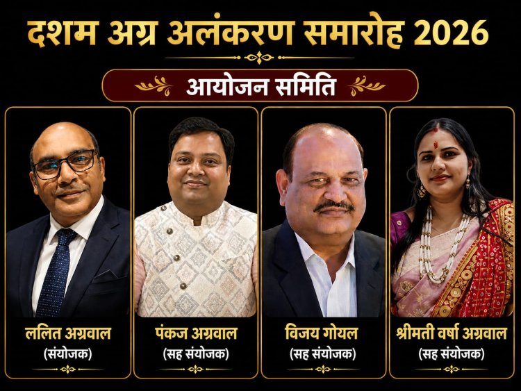 छत्तीसगढ़ प्रांतीय अग्रवाल संगठन का प्रांतीय अधिवेशन एवं दशम अग्र अलंकरण समारोह 2026