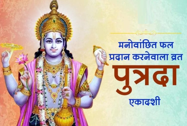श्रावण पुत्रदा एकादशी 2026: जानें तिथि, पारण का समय और व्रत कथा