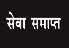 चार बार विभागीय परीक्षा में फेल, अनुकंपा नियुक्त पटवारी की सेवा समाप्त