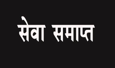 चार बार विभागीय परीक्षा में फेल, अनुकंपा नियुक्त पटवारी की सेवा समाप्त