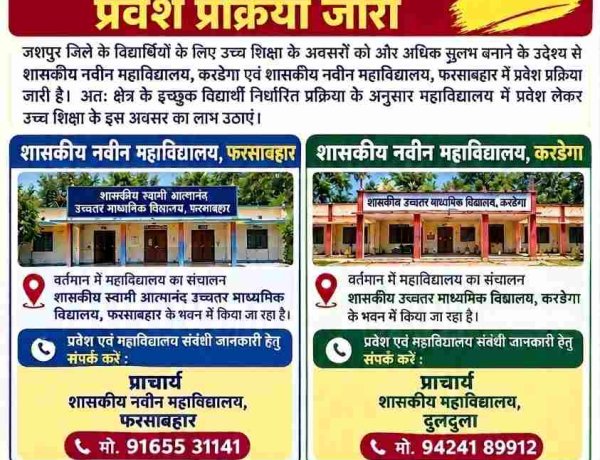 मुख्यमंत्री साय के कार्यकाल में करडेगा व फरसाबहार में नवीन महाविद्यालयों को मिली अनुमति
