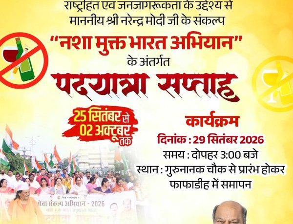 नशामुक्ति जनजागरण पदयात्रा के छठवें दिन मुख्यमंत्री विष्णु देव साय होंगे शामिल  फाफाडीह चौक से शुरू होगी पदयात्रा, सरदार वल्लभ भाई पटेल चौक (लाल चौक) में होगा समापन