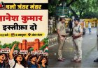 सीईसी ज्ञानेश कुमार के खिलाफ प्रदर्शन से पहले जंतर-मंचर पर बैरिकेडिंग, दिल्ली पुलिस से अभी तक नहीं मिली प्रोटेस्ट की अनुमति