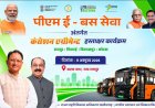 छत्तीसगढ़ में 240 ई-बसों की राह खुलेगी, 11 अक्टूबर को होगा कंसेशन एग्रीमेंट