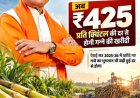 गन्ना मूल्य में छत्तीसगढ़ देश में नंबर वन,किसानों को अब 425 रुपये प्रति क्विंटल मिलेगा
