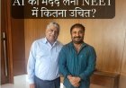 NEET पेपर लीक रोकने के AI प्लान पर आनंद कुमार को ऐतराज...