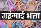 महंगाई भत्ता व महंगाई राहत में 2 प्रतिशत की वृद्धि